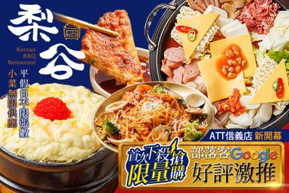 梨谷韓式鐵炭燒肉(ATT信義店)