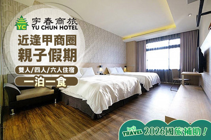 台中-宇春商旅