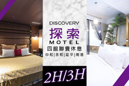 探索汽車旅館 休息2H/3H中和/永和/延平/南港-四館聯賣