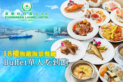 基隆長榮桂冠酒店-18樓無敵海景餐廳