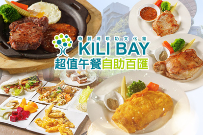 奇麗灣珍奶文化館 A.假日田園樂活單人下午茶 / B.超值午餐自助百匯吃到飽 / C.炙燒特製牛排+小農蔬食午餐自助百匯 / D.主廚推薦自助百匯吃到飽