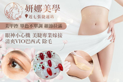 妍娜美學