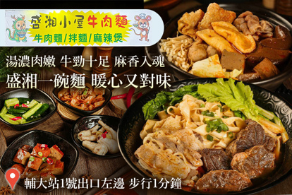 盛湘小屋牛肉麵