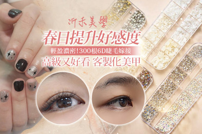 沂禾美學 A.春日提升好感度~客製化手部美甲：單色/雙色/璀璨/霧面/果凍 五選一+三指貼飾(珍珠/貼紙/鉚釘/亮片/水鑽 五選一) / B.高階又好看款~客製化足部美甲：單色/雙色/璀璨/霧面/果凍 五選一+三指貼飾(珍珠/貼紙/鉚釘/亮片/水鑽 五選一) / C.慵懶美感超自然！120根3D睫毛嫁接 / D.輕盈濃密！300根6D睫毛嫁接