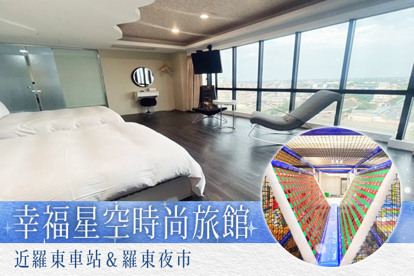 宜蘭-幸福星空時尚旅館