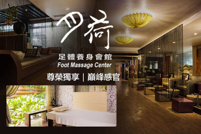 月荷足體養身會館