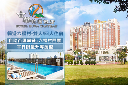 桃園中壢古華花園飯店