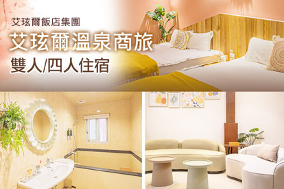 宜蘭礁溪-艾玹爾溫泉商旅 雙人/四人住宿