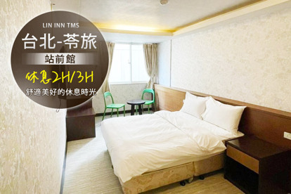 臺北-​苓旅(站前館) 休息2H/3H