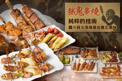 餓鬼串燒