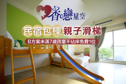 宜蘭-香戀星空民宿