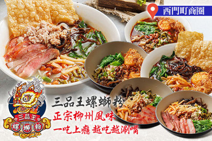 三品王螺螄粉(西門店)