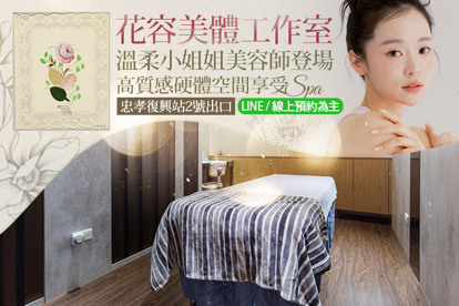 花容美體工作室 A.香氛暢體，高能量感知舒活｜全身精油舒壓共60分(純手技) / B.迷人曲線，鈦刷排痠｜完美曲線+熱效迴圈共50分(手技30分) / C.玫瑰植萃，肌膚重生保濕系列｜臉部SPA課程110分鐘(手技90分)