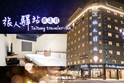 台東-旅人驛站鐵道館