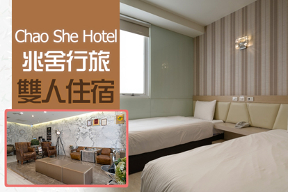 高雄-兆舍行旅 雙人住宿