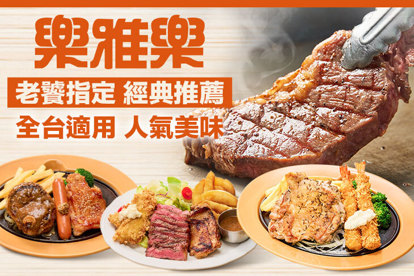 樂雅樂餐廳