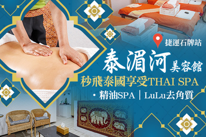 泰湄河美容館 A.泰式全身精油SPA110分(純手技) / B.泰式全身LuLu去角質SPA110分(純手技)