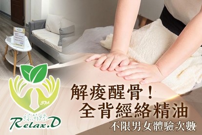 綠芮絲Relax.D spa