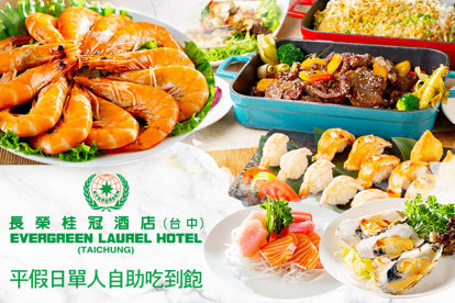 長榮桂冠酒店(臺中)-咖啡廳 A.平日單人自助午餐/假日下午茶一客 / B.平日單人自助晚餐一客 / C.假日/國定假日單人自助午晚餐一客
