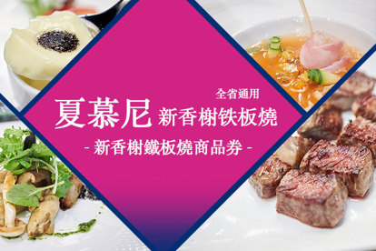 夏慕尼 新香榭鐵板燒商品券(全省通用)