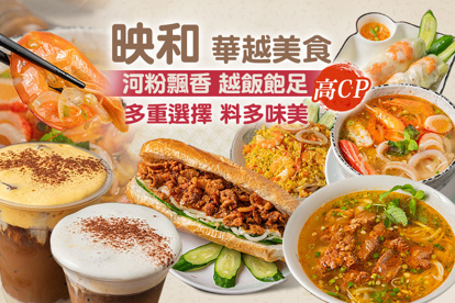 映和華越美食