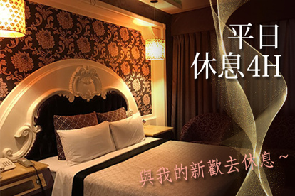 臺北-欣歡汽車旅館 平日休息4H