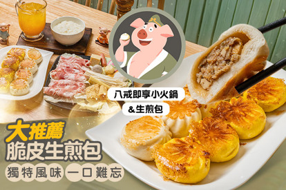 八戒即享小火鍋&生煎包