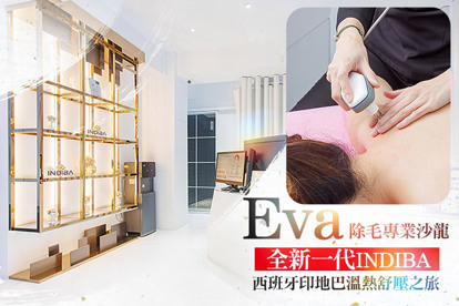 Eva除毛專業沙龍 全新一代INDIBA西班牙印地巴溫熱舒壓之旅，肩頸僵硬、腰部緊繃 、無需忍受按摩的疼痛，輕鬆達到舒緩僵硬、放鬆肌肉課程全程30分(手技30分)