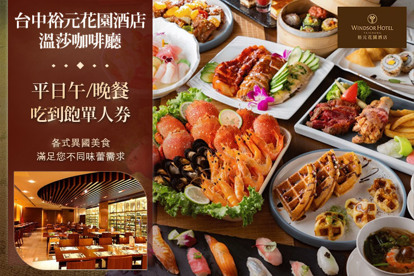 台中裕元花園酒店-溫莎咖啡廳