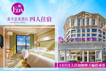 高雄-義大皇家酒店 四人住宿