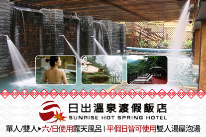 苗栗泰安-日出溫泉渡假飯店