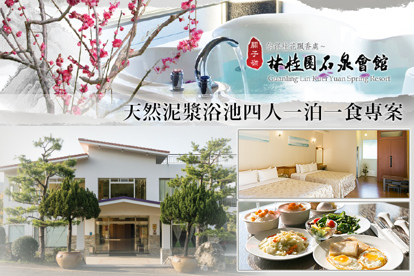 臺南關子嶺林桂園石泉會館 四人一泊一食