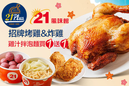 21PLUS、21風味館 A.雞汁拌泡麵餐買一送一(優惠代碼1414) / B.人氣炸雞獨享餐(優惠代碼1415) / C.炸雞手撕雞雙拼獨享餐(優惠代碼9517) / D.就要吃雞腿獨享餐(優惠代碼9670) / E.香草烤全雞雙人分享餐(優惠代碼9514)