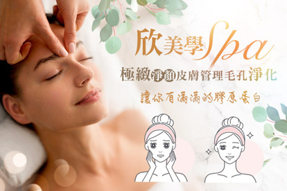 欣美學SPA A.極緻淨顔皮膚管理毛孔油汙淨化課程全程80分(手技60分) / B.讓你有滿滿的膠原蛋白~Q彈緊緻臉部線條曲線拉提60分(手技50分) / C.一觸膚溫瞬間淤排痠紓壓課程全程60分(手技60分) / D.《不限體驗單次券》ABC任選擇一體驗