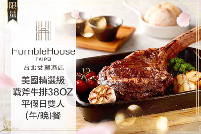 台北艾麗酒店-LA FARFALLA 義式餐廳 美國精選級戰斧牛排38oz平假日雙人(午/晚)餐