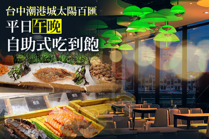 台中潮港城太陽百匯 平日午晚餐自助式吃到飽餐券