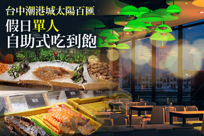 台中潮港城太陽百匯 假日單人自助吃到飽餐券