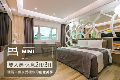 桃園南崁-MIMI MOTEL汽車旅館 休息2H/3H