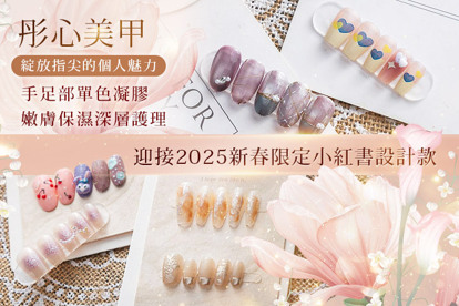 彤心美甲 迎接2025新春限定！A.手部單色凝膠 單色/貓眼/璀璨/跳2色/霧面/珍珠貝母螺紋/透色/鏡面(8選1) / B.足部凝膠美甲 單色/貓眼/璀璨/跳2色/霧面/珍珠貝母螺紋/透色/鏡面(8選1) / C.手部小紅書設計款25選1(可換色，款式不定期更新替換，款式詳見店內IG) + 輕保養 / D.足部小紅書設計款25選1(可換色，款式不定期更新替換，款式詳見店內IG) + 輕保養 / E.手部嫩膚保濕深層護理 / F.足部嫩膚保濕深層護理