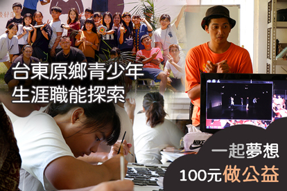 台東原鄉青少年生涯職能探索
