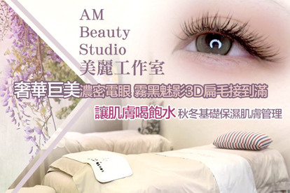 AM美麗工作室