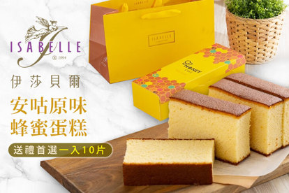 ISABELLE 伊莎貝爾 安咕原味蜂蜜蛋糕
