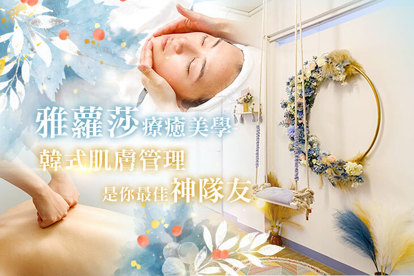 雅蘿莎療癒美學
