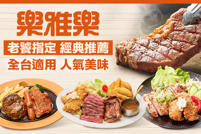 樂雅樂餐廳