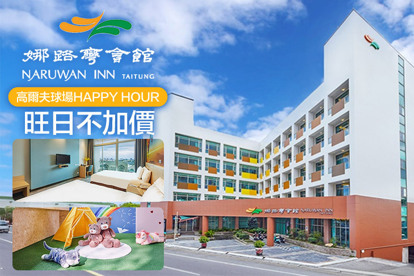 台東娜路彎會館