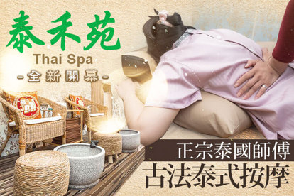 泰禾苑Thai Spa A.泰國師傅正宗泰式古法指壓70分 (純手技) / B.泰國師傅正宗泰式精油按摩70分 (純手技)