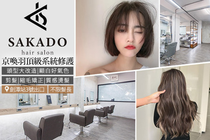 SAKADO HAIR SALON A.量身打造專屬造型！優質洗剪護專案 / B.改變色彩顯白好氣色！韓式米樂絲/RENATA蕾娜塔質感單 / C.對抗自然捲恢復光澤感！質感縮毛矯正燙+剪護 / D.不限髮長！自然澎度鬆軟線條！燙髮專案七選一+剪護 / E.分線總是太明顯？頭型大改造髮根燙四選一+剪護 / F.不限髮長！京喚羽系統修護護髮