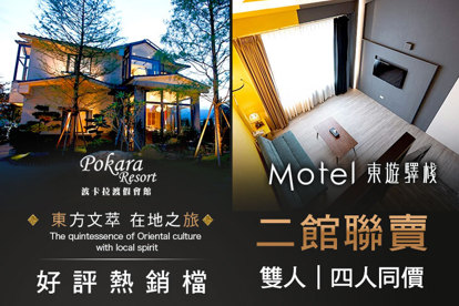 礁溪-波卡拉渡假會館/東旅驛棧