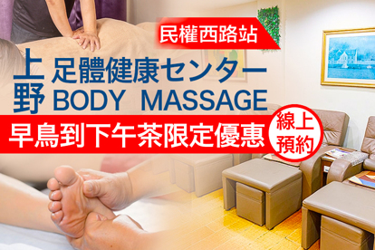 上野足體健康センター A.腳底按摩/半身指壓課程 二選一30~40分/B.活絡筋骨全身指壓按摩/腳底按摩/(半身指壓+腳底按摩)課程 三選一60~70分(純手技60分)/C.全身中式活絡筋骨油壓放鬆90分(純手技80分)/D.早鳥~下午茶限定：週一至週五 08:00~15:00 活絡筋骨全身指壓按摩/腳底按摩/(半身指壓+腳底按摩)課程 三選一60~70分(純手技60分)/E.早鳥~下午茶限定：週一至週五 08:00~15:00 全身中式活絡筋骨油壓放鬆90分(純手技80分)