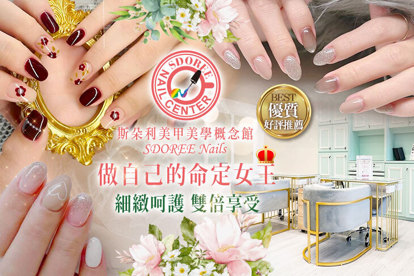 SDOREE．斯朵利美甲美學概念館